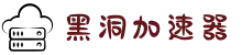 欢迎来到黑洞加速器 | 黑洞加速器官网